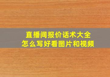 直播间报价话术大全怎么写好看图片和视频