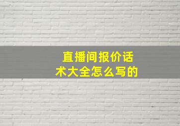 直播间报价话术大全怎么写的