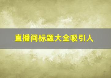 直播间标题大全吸引人