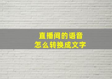 直播间的语音怎么转换成文字