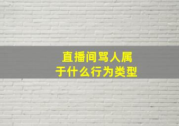 直播间骂人属于什么行为类型