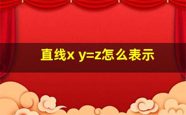 直线x+y=z怎么表示