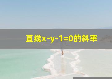 直线x-y-1=0的斜率