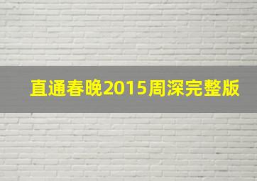 直通春晚2015周深完整版