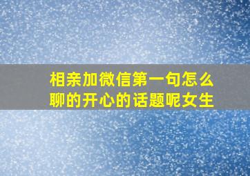 相亲加微信第一句怎么聊的开心的话题呢女生