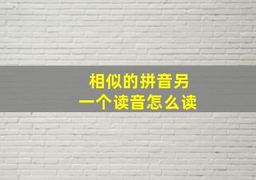 相似的拼音另一个读音怎么读