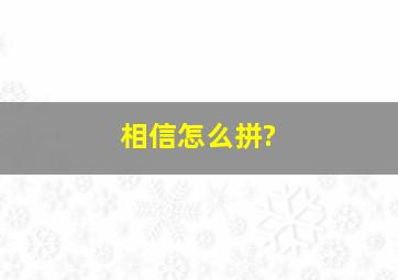 相信怎么拼?