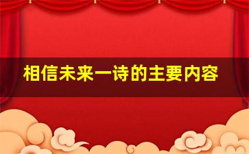 相信未来一诗的主要内容