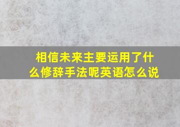 相信未来主要运用了什么修辞手法呢英语怎么说