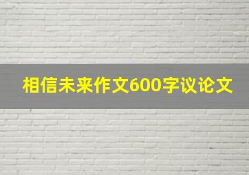 相信未来作文600字议论文