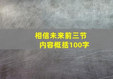 相信未来前三节内容概括100字