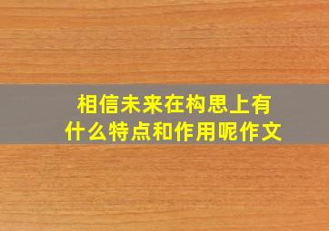 相信未来在构思上有什么特点和作用呢作文