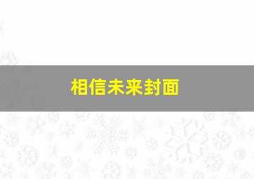 相信未来封面