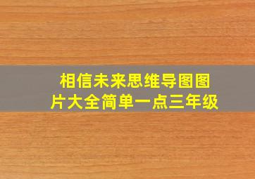 相信未来思维导图图片大全简单一点三年级