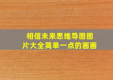 相信未来思维导图图片大全简单一点的画画