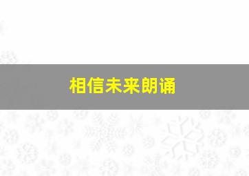 相信未来朗诵