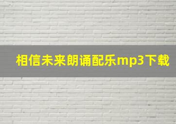 相信未来朗诵配乐mp3下载