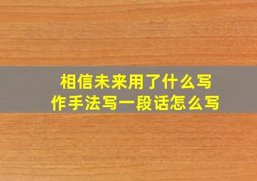 相信未来用了什么写作手法写一段话怎么写