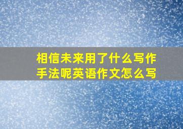 相信未来用了什么写作手法呢英语作文怎么写