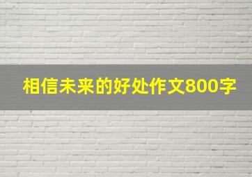 相信未来的好处作文800字