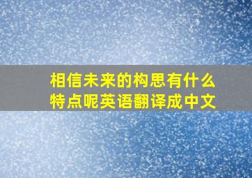 相信未来的构思有什么特点呢英语翻译成中文