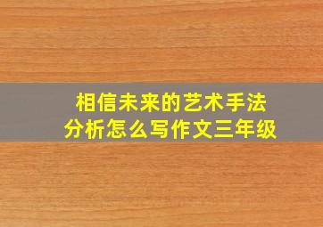 相信未来的艺术手法分析怎么写作文三年级