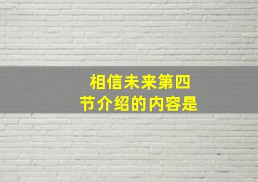 相信未来第四节介绍的内容是