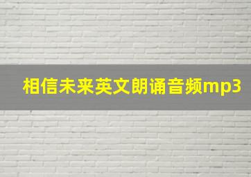 相信未来英文朗诵音频mp3