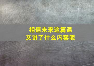 相信未来这篇课文讲了什么内容呢