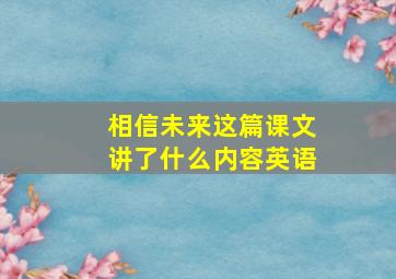 相信未来这篇课文讲了什么内容英语