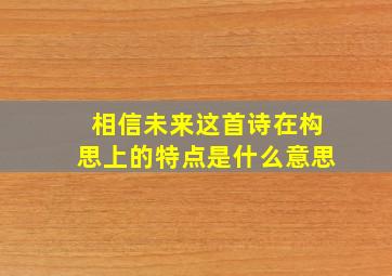 相信未来这首诗在构思上的特点是什么意思