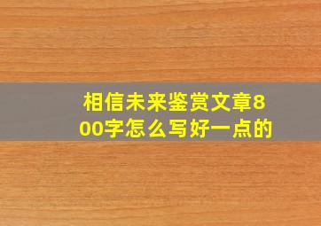 相信未来鉴赏文章800字怎么写好一点的