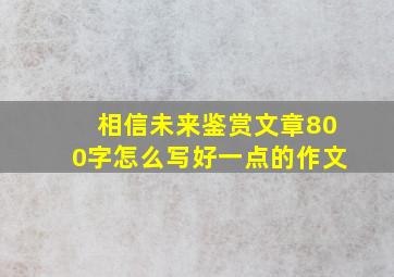 相信未来鉴赏文章800字怎么写好一点的作文