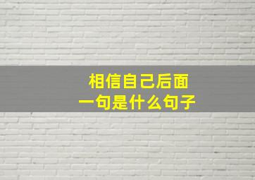 相信自己后面一句是什么句子