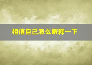 相信自己怎么解释一下