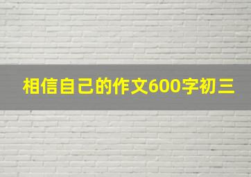 相信自己的作文600字初三