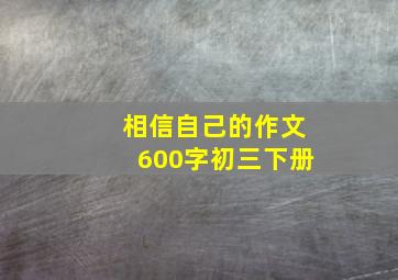 相信自己的作文600字初三下册