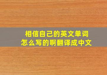 相信自己的英文单词怎么写的啊翻译成中文