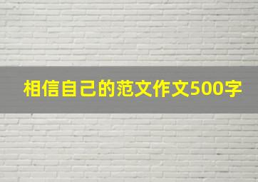 相信自己的范文作文500字