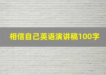 相信自己英语演讲稿100字