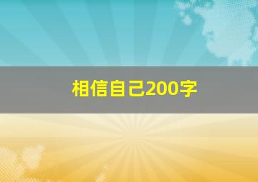 相信自己200字