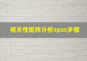 相关性矩阵分析spss步骤