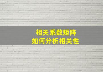 相关系数矩阵如何分析相关性