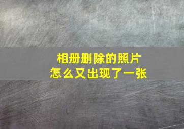 相册删除的照片怎么又出现了一张