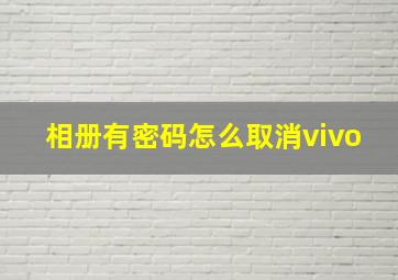 相册有密码怎么取消vivo