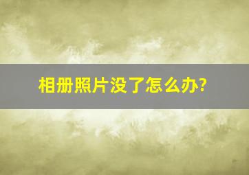 相册照片没了怎么办?