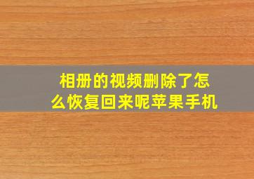 相册的视频删除了怎么恢复回来呢苹果手机