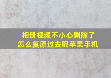 相册视频不小心删除了怎么复原过去呢苹果手机