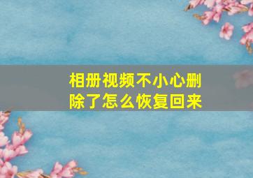 相册视频不小心删除了怎么恢复回来