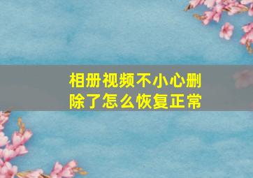 相册视频不小心删除了怎么恢复正常